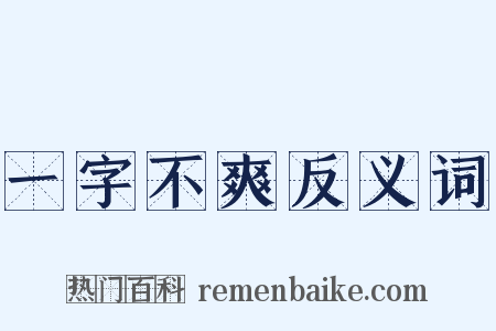 一字不爽反义词是什么意思的图片